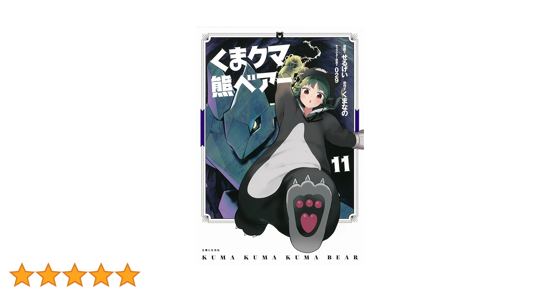 くま クマ 熊 ベアー 11 (PASH!コミックス) | せるげい, くまなの, 029